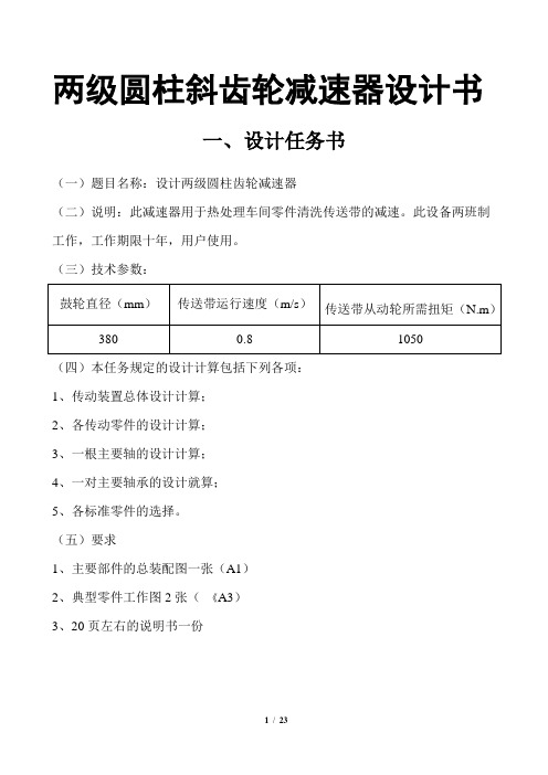 两级圆柱斜齿轮减速器设计书