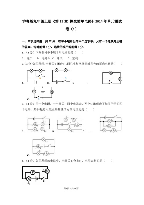 沪粤版九年级上册《第13章+探究简单电路》2014年单元测试卷(1)