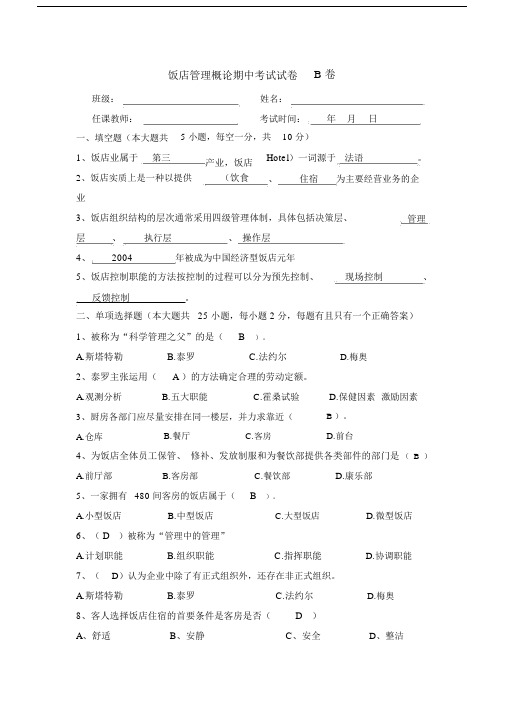 饭店管理概论期初中中考试试卷习题B卷有答案.docx