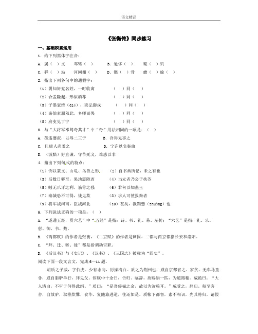 冀教版语文九上张衡传同步测试 (2)