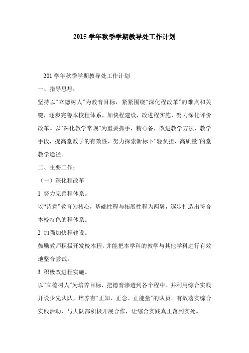 2015学年秋季学期教导处工作计划