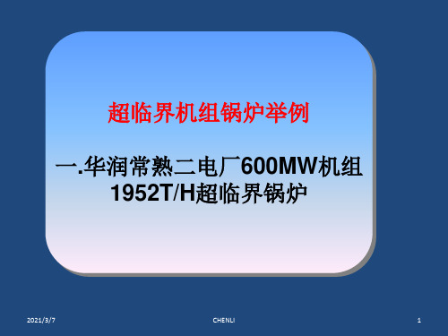 超临界锅炉举例PPT课件