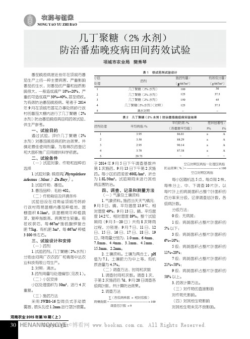 几丁聚糖（2%水剂）防治番茄晚疫病田间药效试验