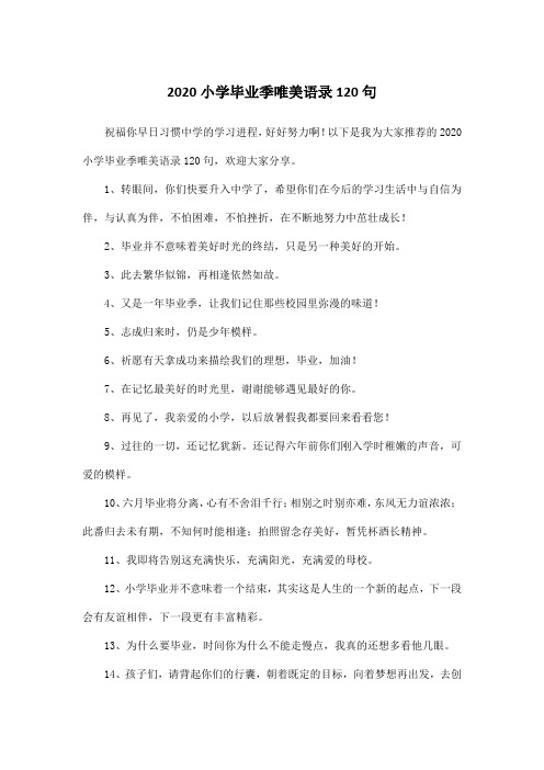 2020小学毕业季唯美语录120句
