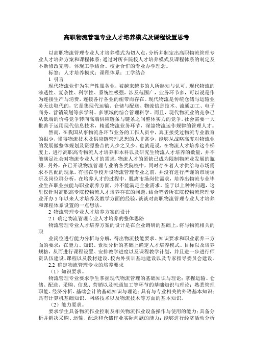 高职物流管理专业人才培养模式及课程设置思考