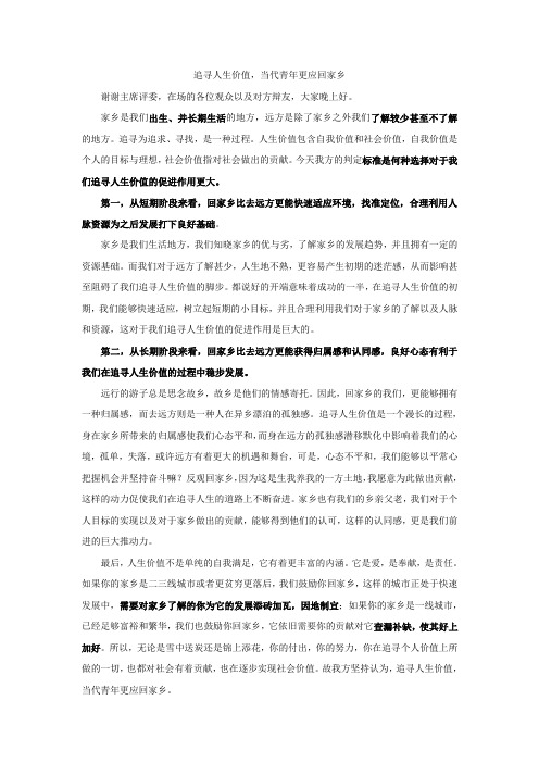 追寻人生价值,当代青年更应回家乡(一辩稿)
