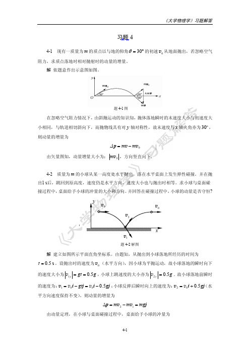 大学物理学 第4章 动量和角动量 习题解答 [王玉国 康山林 赵宝群]