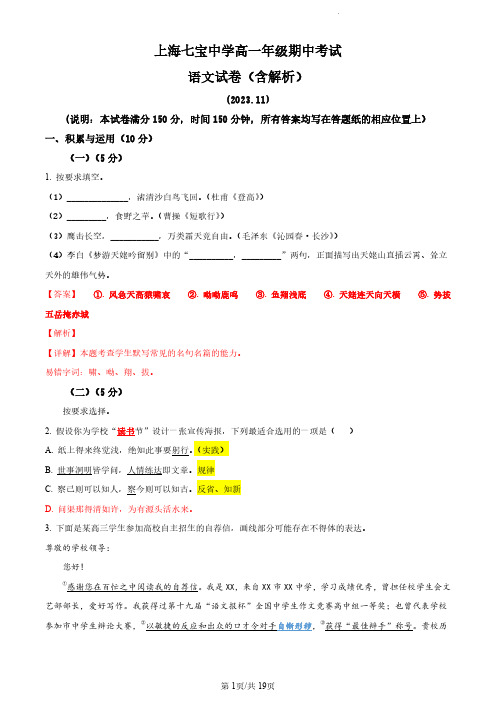 上海市七宝中学2023-2024学年高一上学期期中语文试题(含解析)