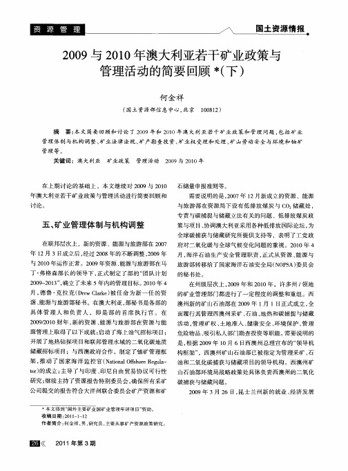 2009与2010年澳大利亚若干矿业政策与管理活动的简要回顾(下)