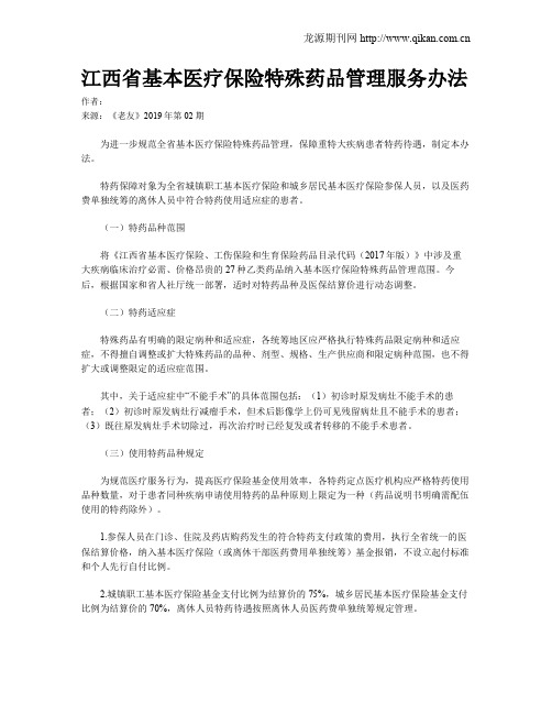 江西省基本医疗保险特殊药品管理服务办法