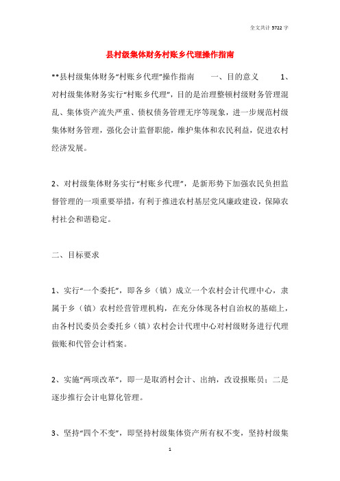 县村级集体财务村账乡代理操作指南