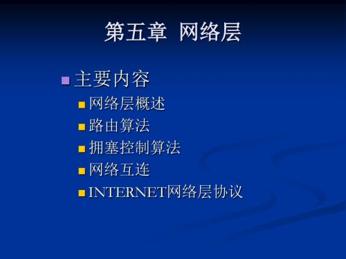 第五章 网络层