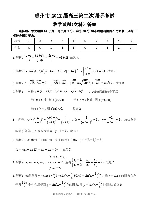 惠州市高三第二次调研考试文科答案.doc
