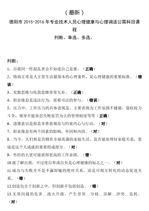 德阳市事业单位-专业技术人员心理健康与心理调适公需科目课程(判断、单选、多选)