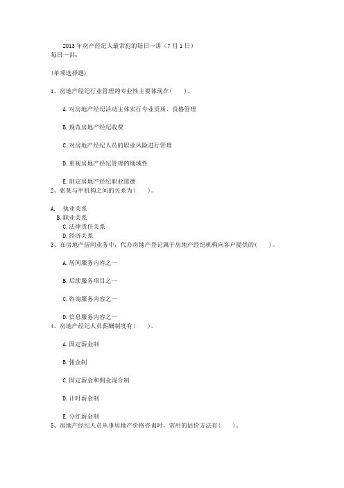 2013年房产经纪人最常犯的每日一讲(7月1日)