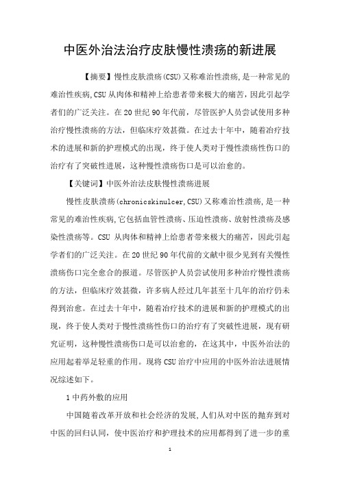中医外治法治疗皮肤慢性溃疡的新进展