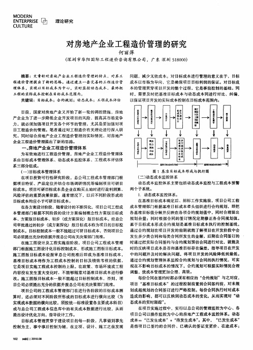 对房地产企业工程造价管理的研究