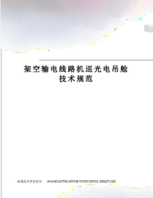 架空输电线路机巡光电吊舱技术规范