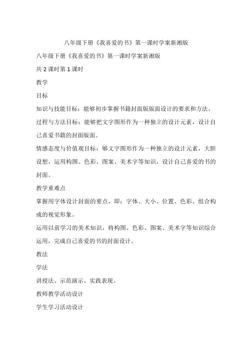 八年级下册《我喜爱的书》第一课时学案新湘版