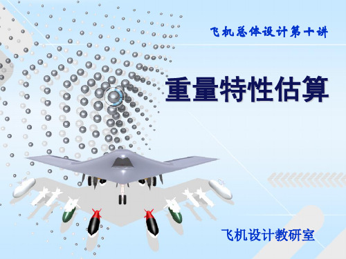 重量特性估算要点