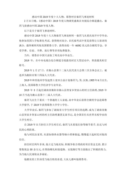 最新-感动中国2019年度十大人物耶鲁村官秦玥飞事迹材料 精品