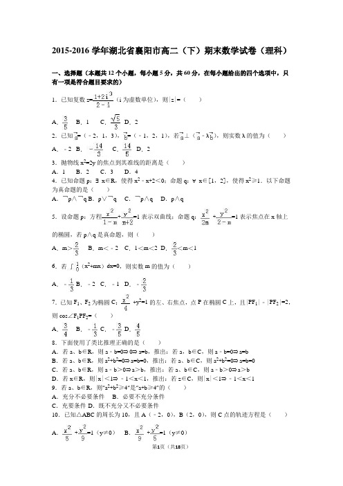 2015-2016学年湖北省襄阳市高二(下)期末数学试卷(理科)(解析版)