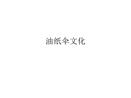 油纸伞文化PPT课件