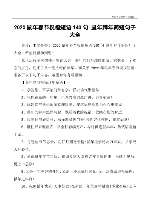 2020鼠年春节祝福短语140句_鼠年拜年简短句子大全