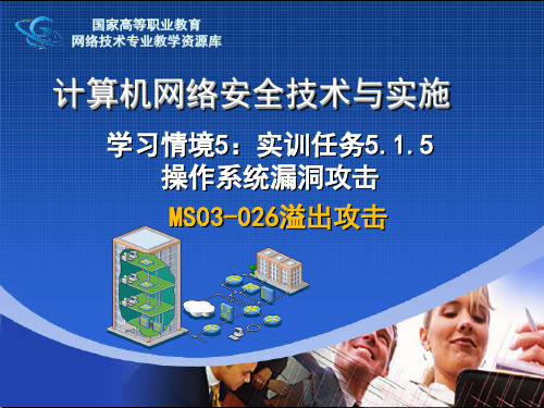 实训指导5.1.5操作系统漏洞攻击MS03-026(精)