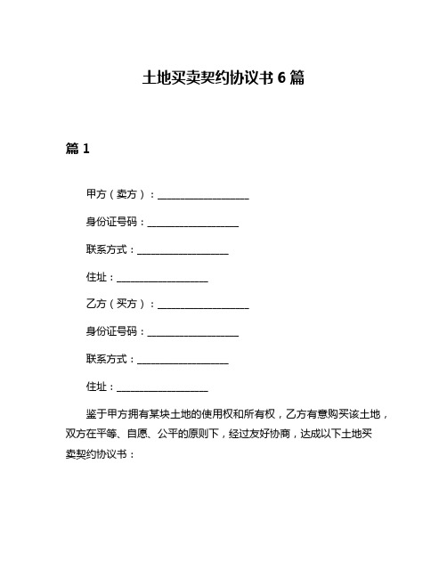 土地买卖契约协议书6篇
