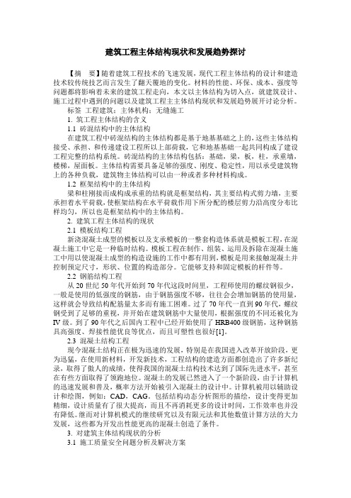 建筑工程主体结构现状和发展趋势探讨