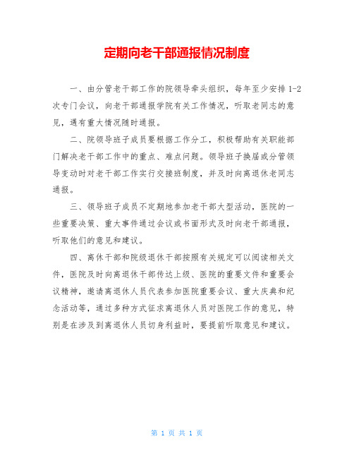 定期向老干部通报情况制度