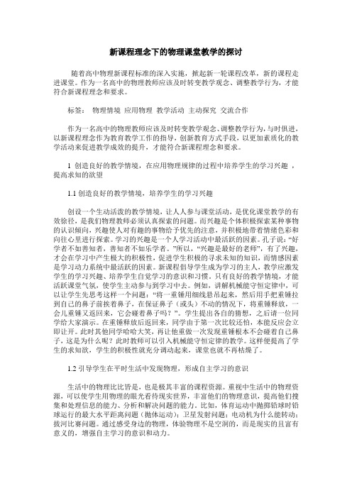 新课程理念下的物理课堂教学的探讨