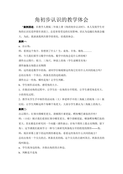 角的初步认识,教学心得体会