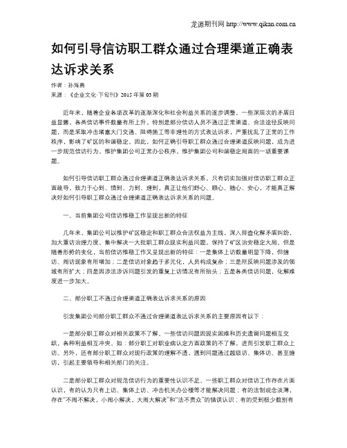 如何引导信访职工群众通过合理渠道正确表达诉求关系