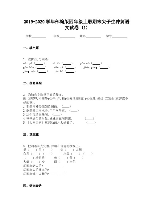 2019-2020学年部编版四年级上册期末尖子生冲刺语文试卷 (1)