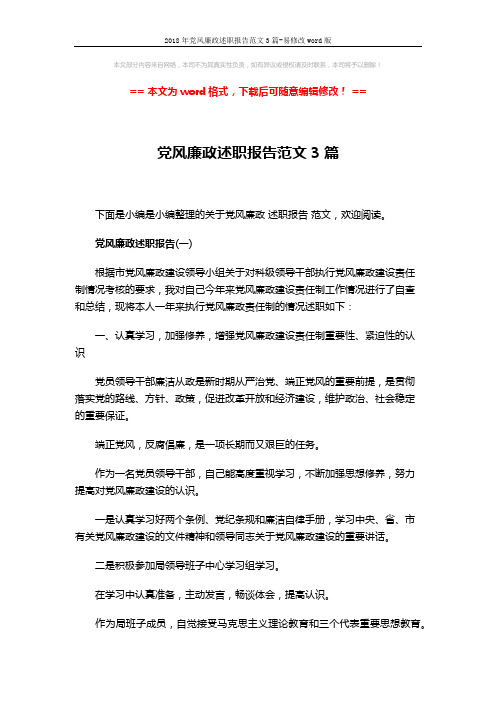2018年党风廉政述职报告范文3篇-易修改word版 (11页)