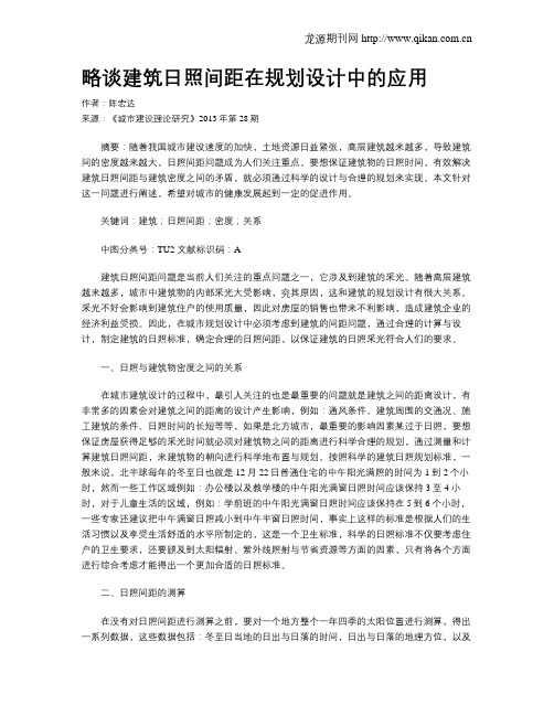 略谈建筑日照间距在规划设计中的应用