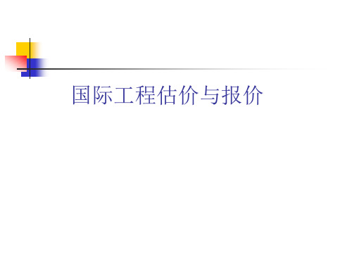 国际工程估价与报价1