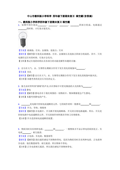 中山市教科版小学科学 四年级下册期末复习 填空题(含答案)