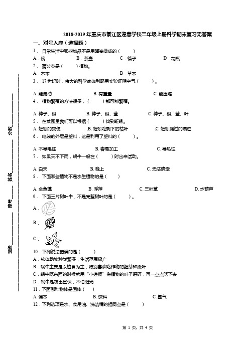 2018-2019年重庆市綦江区逢春学校三年级上册科学期末复习无答案