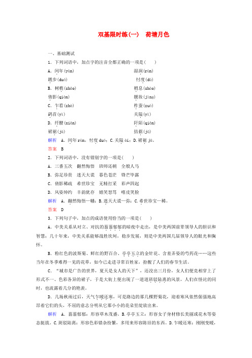 【名师一号】2015高中语文 荷塘月色双基限时练 新人教版必修2