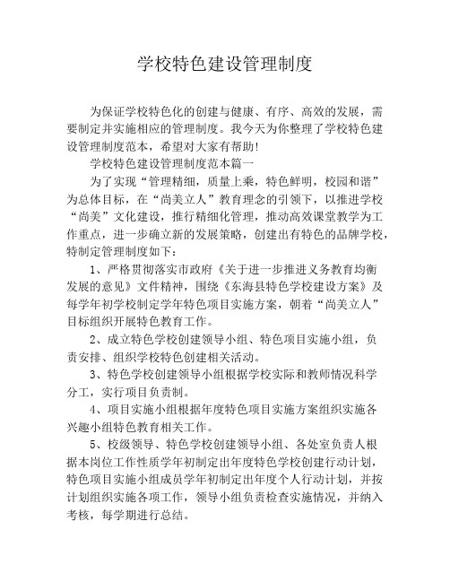 学校特色建设管理制度