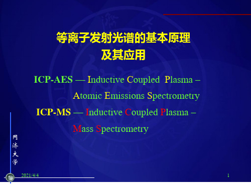 环境仪器分析：等离子发射光谱的基本原理及其应用