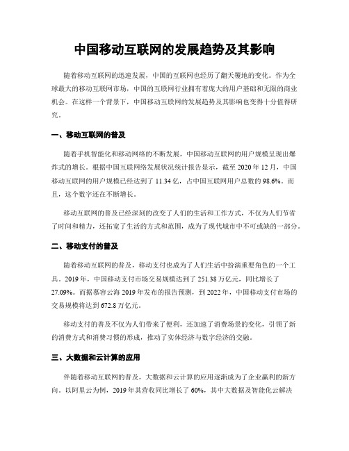 中国移动互联网的发展趋势及其影响