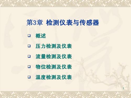 第03章 检测仪表与传感器