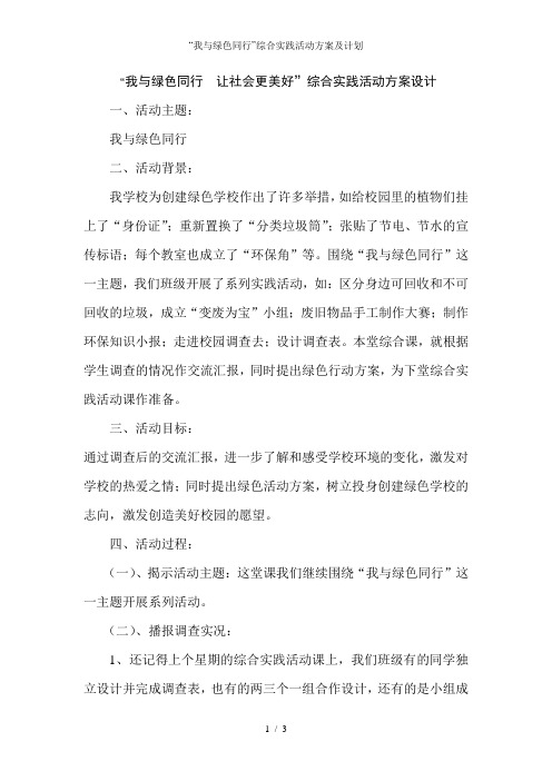 “我与绿色同行”综合实践活动方案及计划