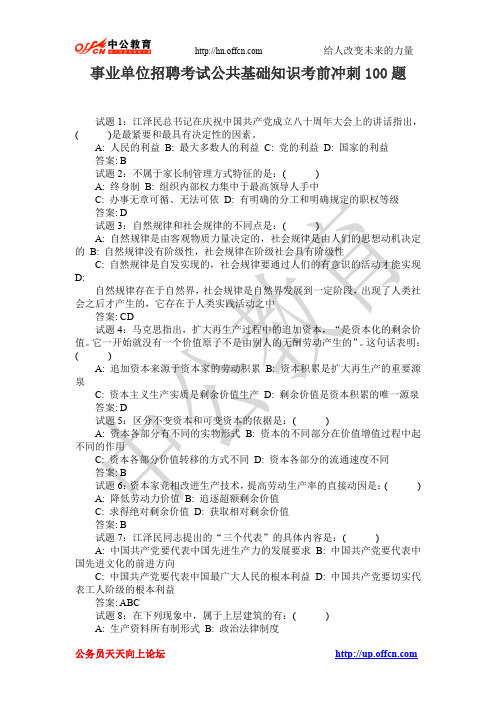事业单位招聘考试公共基础知识考前冲刺100题
