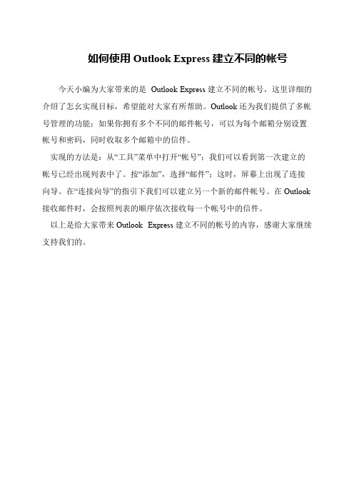 如何使用Outlook Express建立不同的帐号