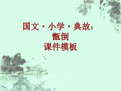 国文·小学·典故大全：甑倒_课件模板